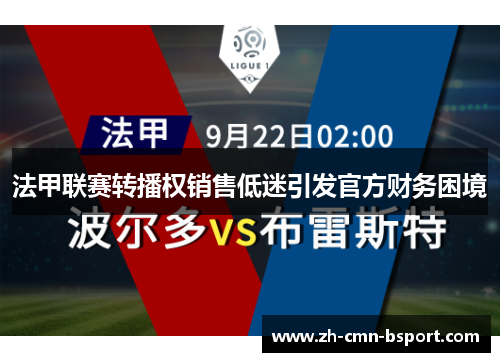 法甲联赛转播权销售低迷引发官方财务困境 法甲联赛转播权销售低迷引发官方财务困境