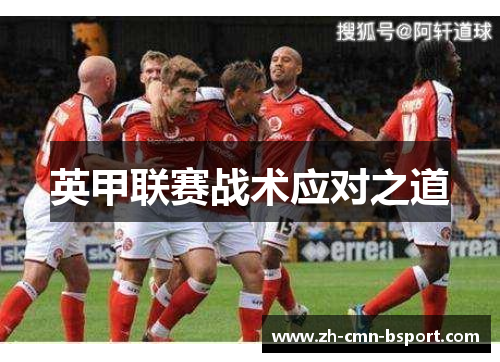 英甲联赛战术应对之道