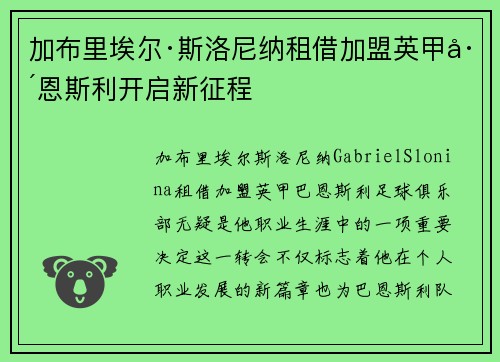 加布里埃尔·斯洛尼纳租借加盟英甲巴恩斯利开启新征程 加布里埃尔·斯洛尼纳租借加盟英甲巴恩斯利开启新征程