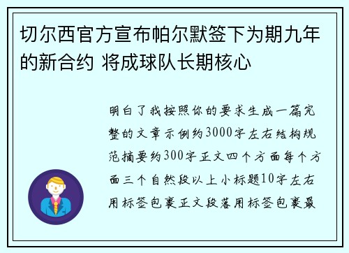 切尔西官方宣布帕尔默签下为期九年的新合约 将成球队长期核心 切尔西官方宣布帕尔默签下为期九年的新合约 将成球队长期核心