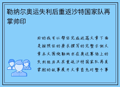 勒纳尔奥运失利后重返沙特国家队再掌帅印 勒纳尔奥运失利后重返沙特国家队再掌帅印