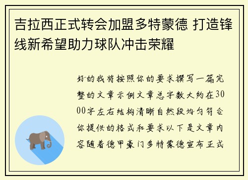 吉拉西正式转会加盟多特蒙德 打造锋线新希望助力球队冲击荣耀 吉拉西正式转会加盟多特蒙德 打造锋线新希望助力球队冲击荣耀