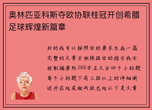 奥林匹亚科斯夺欧协联桂冠开创希腊足球辉煌新篇章 奥林匹亚科斯夺欧协联桂冠开创希腊足球辉煌新篇章