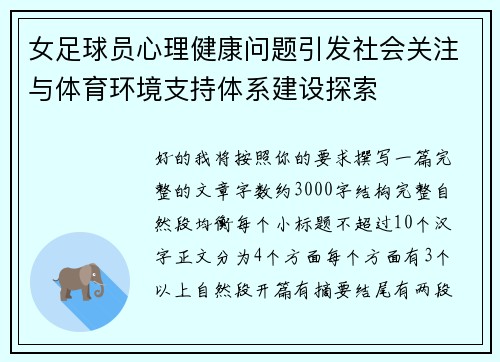 女足球员心理健康问题引发社会关注与体育环境支持体系建设探索