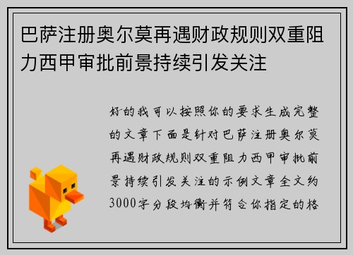 巴萨注册奥尔莫再遇财政规则双重阻力西甲审批前景持续引发关注