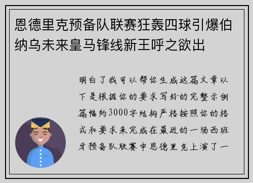 恩德里克预备队联赛狂轰四球引爆伯纳乌未来皇马锋线新王呼之欲出 恩德里克预备队联赛狂轰四球引爆伯纳乌未来皇马锋线新王呼之欲出