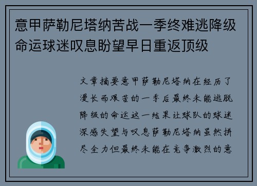 意甲萨勒尼塔纳苦战一季终难逃降级命运球迷叹息盼望早日重返顶级