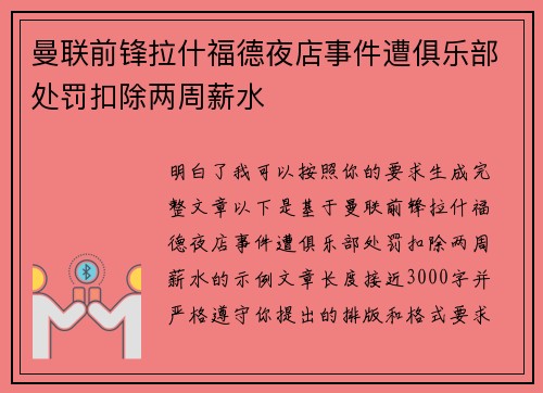 曼联前锋拉什福德夜店事件遭俱乐部处罚扣除两周薪水 曼联前锋拉什福德夜店事件遭俱乐部处罚扣除两周薪水