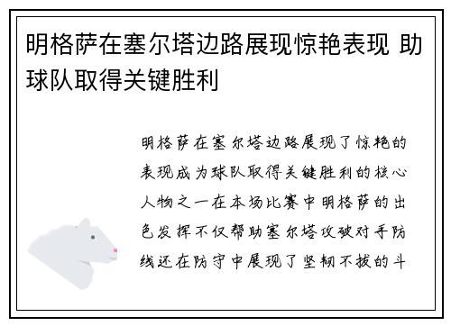 明格萨在塞尔塔边路展现惊艳表现 助球队取得关键胜利