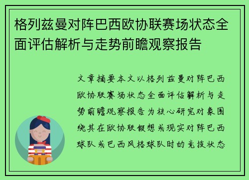 格列兹曼对阵巴西欧协联赛场状态全面评估解析与走势前瞻观察报告
