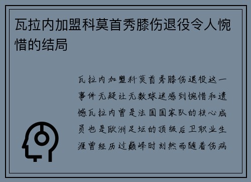 瓦拉内加盟科莫首秀膝伤退役令人惋惜的结局