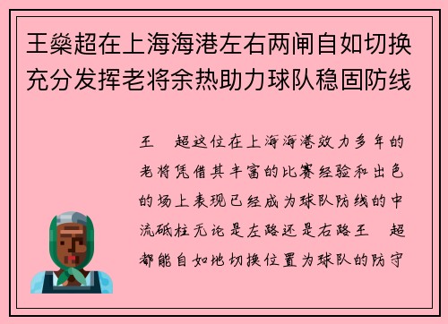 王燊超在上海海港左右两闸自如切换充分发挥老将余热助力球队稳固防线 王燊超在上海海港左右两闸自如切换充分发挥老将余热助力球队稳固防线