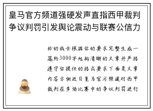 皇马官方频道强硬发声直指西甲裁判争议判罚引发舆论震动与联赛公信力讨论