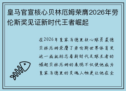 皇马官宣核心贝林厄姆荣膺2026年劳伦斯奖见证新时代王者崛起 皇马官宣核心贝林厄姆荣膺2026年劳伦斯奖见证新时代王者崛起