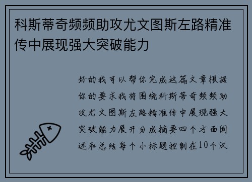 科斯蒂奇频频助攻尤文图斯左路精准传中展现强大突破能力
