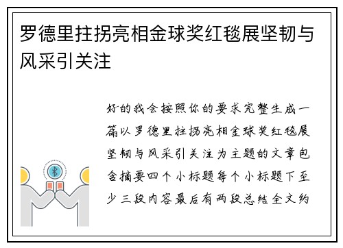 罗德里拄拐亮相金球奖红毯展坚韧与风采引关注