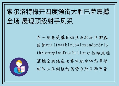 索尔洛特梅开四度领衔大胜巴萨震撼全场 展现顶级射手风采 索尔洛特梅开四度领衔大胜巴萨震撼全场 展现顶级射手风采