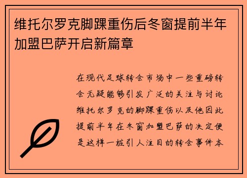 维托尔罗克脚踝重伤后冬窗提前半年加盟巴萨开启新篇章