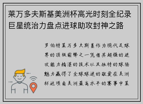 莱万多夫斯基美洲杯高光时刻全纪录巨星统治力盘点进球助攻封神之路 莱万多夫斯基美洲杯高光时刻全纪录巨星统治力盘点进球助攻封神之路