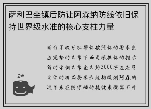 萨利巴坐镇后防让阿森纳防线依旧保持世界级水准的核心支柱力量