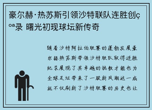 豪尔赫·热苏斯引领沙特联队连胜创纪录 曙光初现球坛新传奇