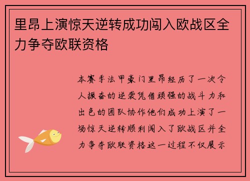 里昂上演惊天逆转成功闯入欧战区全力争夺欧联资格