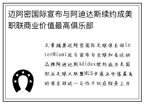 迈阿密国际宣布与阿迪达斯续约成美职联商业价值最高俱乐部