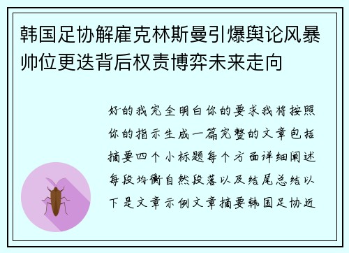 韩国足协解雇克林斯曼引爆舆论风暴帅位更迭背后权责博弈未来走向