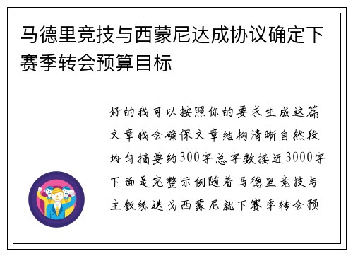 马德里竞技与西蒙尼达成协议确定下赛季转会预算目标