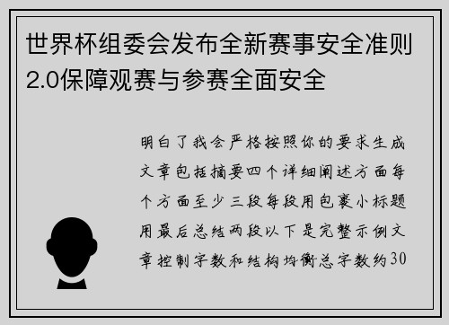 世界杯组委会发布全新赛事安全准则2.0保障观赛与参赛全面安全