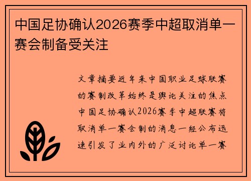 中国足协确认2026赛季中超取消单一赛会制备受关注 中国足协确认2026赛季中超取消单一赛会制备受关注