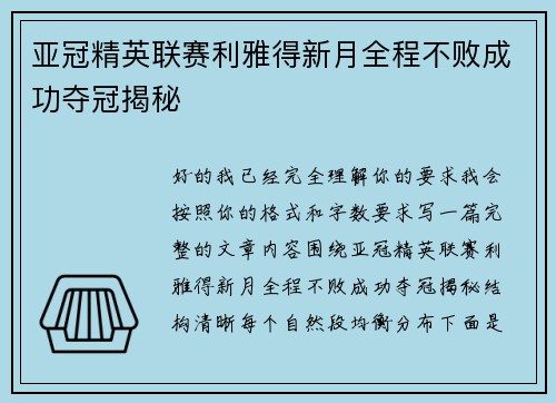 亚冠精英联赛利雅得新月全程不败成功夺冠揭秘