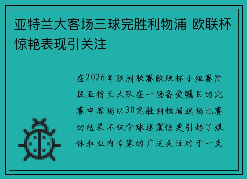 亚特兰大客场三球完胜利物浦 欧联杯惊艳表现引关注 亚特兰大客场三球完胜利物浦 欧联杯惊艳表现引关注