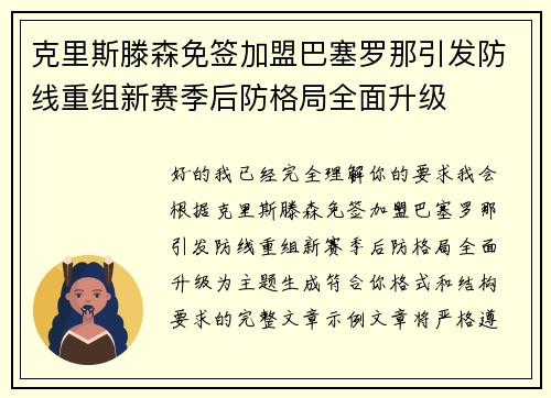 克里斯滕森免签加盟巴塞罗那引发防线重组新赛季后防格局全面升级