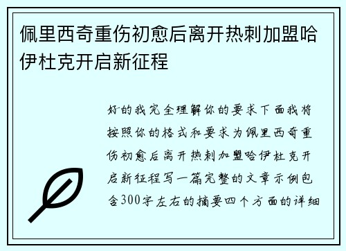 佩里西奇重伤初愈后离开热刺加盟哈伊杜克开启新征程 佩里西奇重伤初愈后离开热刺加盟哈伊杜克开启新征程
