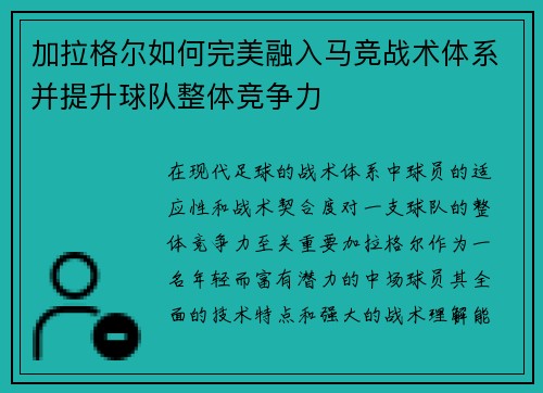 加拉格尔如何完美融入马竞战术体系并提升球队整体竞争力