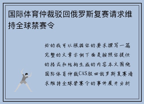 国际体育仲裁驳回俄罗斯复赛请求维持全球禁赛令