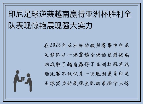 印尼足球逆袭越南赢得亚洲杯胜利全队表现惊艳展现强大实力 印尼足球逆袭越南赢得亚洲杯胜利全队表现惊艳展现强大实力