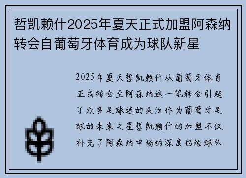 哲凯赖什2025年夏天正式加盟阿森纳转会自葡萄牙体育成为球队新星 哲凯赖什2025年夏天正式加盟阿森纳转会自葡萄牙体育成为球队新星