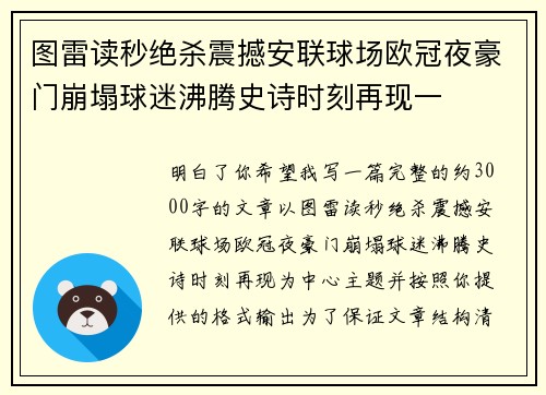 图雷读秒绝杀震撼安联球场欧冠夜豪门崩塌球迷沸腾史诗时刻再现一 图雷读秒绝杀震撼安联球场欧冠夜豪门崩塌球迷沸腾史诗时刻再现一
