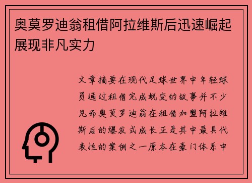 奥莫罗迪翁租借阿拉维斯后迅速崛起展现非凡实力