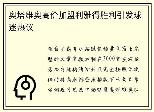 奥塔维奥高价加盟利雅得胜利引发球迷热议