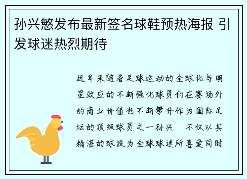 孙兴慜发布最新签名球鞋预热海报 引发球迷热烈期待