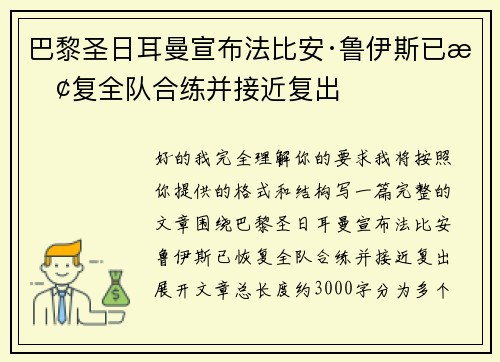 巴黎圣日耳曼宣布法比安·鲁伊斯已恢复全队合练并接近复出