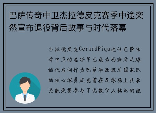 巴萨传奇中卫杰拉德皮克赛季中途突然宣布退役背后故事与时代落幕