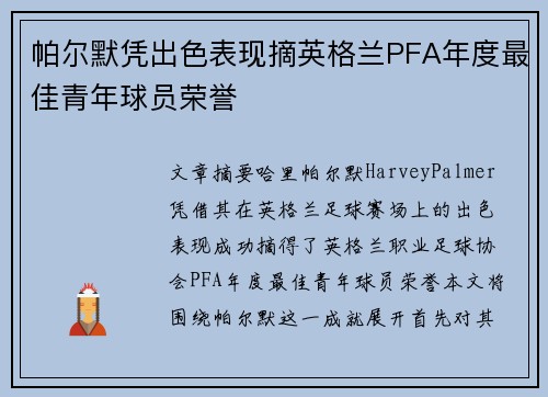 帕尔默凭出色表现摘英格兰PFA年度最佳青年球员荣誉