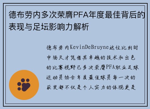 德布劳内多次荣膺PFA年度最佳背后的表现与足坛影响力解析 德布劳内多次荣膺PFA年度最佳背后的表现与足坛影响力解析