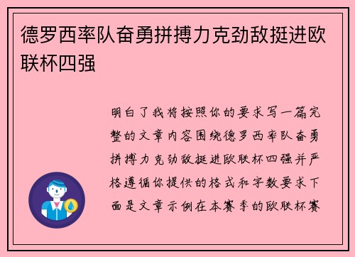 德罗西率队奋勇拼搏力克劲敌挺进欧联杯四强 德罗西率队奋勇拼搏力克劲敌挺进欧联杯四强