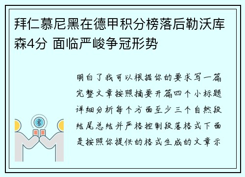 拜仁慕尼黑在德甲积分榜落后勒沃库森4分 面临严峻争冠形势