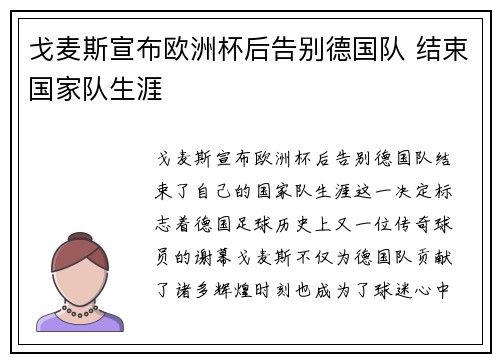 戈麦斯宣布欧洲杯后告别德国队 结束国家队生涯
